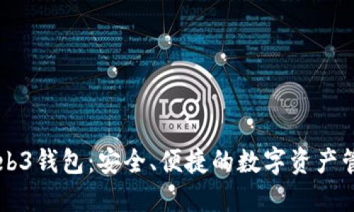 易欧Web3钱包：安全、便捷的数字资产管理工具