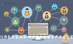 TP钱包防盗指南：保护您的