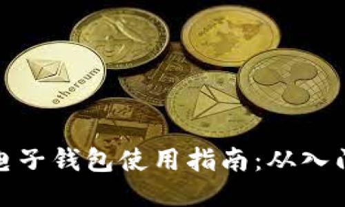 比特币电子钱包使用指南：从入门到精通