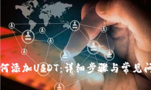 钱包如何添加USDT：详细步骤与常见问题解答