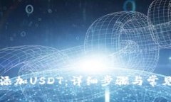 钱包如何添加USDT：详细步