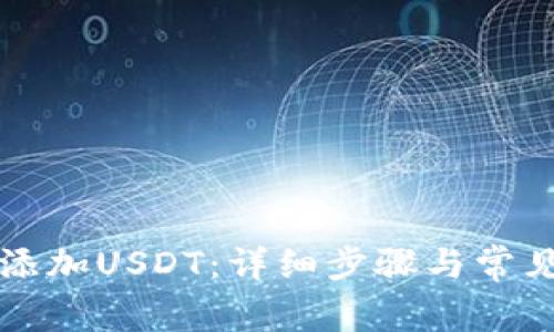 钱包如何添加USDT：详细步骤与常见问题解答