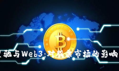 周星驰与Web3：对股票市场的影响分析