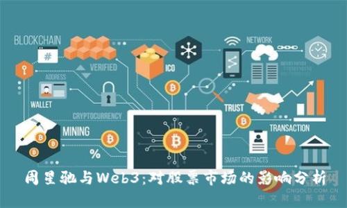 周星驰与Web3：对股票市场的影响分析