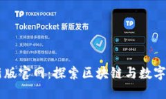 TPWallet最新版官网：探索区