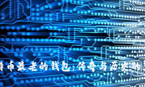 比特币最老的钱包：传奇与历史的见证