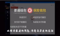 比特币最老的钱包：传奇