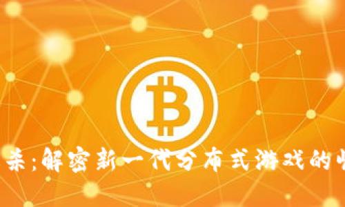 Web3大逃杀：解密新一代分布式游戏的崛起与未来