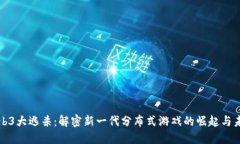 Web3大逃杀：解密新一代分