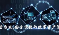 tp钱包官方版：安全便捷的