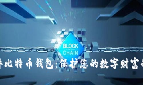 安全的硬件比特币钱包：保护您的数字财富的最佳选择