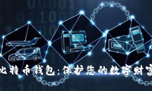 安全的硬件比特币钱包：保护您的数字财富的最佳选择
