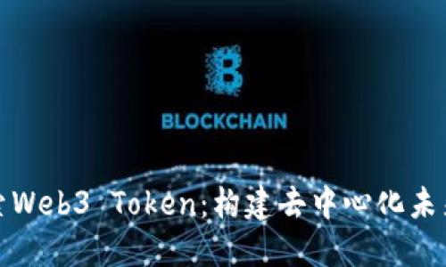 深入探索Web3 Token：构建去中心化未来的基础