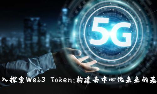深入探索Web3 Token：构建去中心化未来的基础
