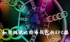 : 如何测试比特币钱包的
