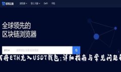 如何将ETH充入USDT钱包：详