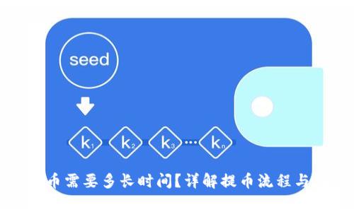 TP钱包提币需要多长时间？详解提币流程与注意事项
