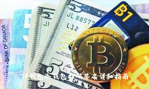 TP钱包冷钱包扫码签名详细指南