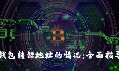 如何处理TP钱包转错地址的情况：全面指导与解决方案