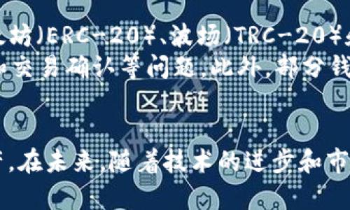  USDT钱包安全吗？全面解析USDT钱包的安全性与风险 / 

 guanjianci USDT, 钱包安全, 数字货币, 加密货币, 电子钱包 /guanjianci 

在这个数字货币快速发展的时代，USDT（Tether）作为一种广泛应用的稳定币，因其价值与美元的锚定关系，成为了许多投资者的首选。然而，随着USDT的普及，钱包的安全性问题也开始受到越来越多的关注。本文将详细探讨USDT钱包的安全性以及一些常见的风险，并提供相关的解决方案和预防措施。

USDT钱包的基本概念
USDT（Tether）是一种以美元为基础的稳定币，旨在消除比特币等加密货币的波动性。USDT的最大优点在于能让用户在一个相对稳定的市场中进行交易。在交易过程中，用户需要使用数字钱包来存储和管理他们的USDT。数字钱包可以分为两类：热钱包和冷钱包。

USDT热钱包与冷钱包的安全性比较
热钱包是指在线钱包，通常连接到互联网，方便用户进行实时交易和转账。尽管热钱包使用方便，但由于其接入网络的特性，容易受到黑客攻击。相反，冷钱包是将用户资产存储在离线设备中的钱包，如硬件钱包或纸钱包。冷钱包的安全性相对较高，但使用时不够方便，不适合日常交易。

USDT钱包面临的安全风险
1. 黑客攻击：由于热钱包常常面临在线攻击，黑客通过恶意软件、网络钓鱼等手段入侵用户账户，获取私钥从而盗取资产。
2. 用户失误：很多时候，用户因失误而丢失资产，例如误将USDT转账到错误地址，或是忘记了钱包的密码和私钥。根据区块链的特性，一旦交易确认，无法撤销。
3. 平台问题：使用某些第三方平台的USDT钱包时，用户可能会面临平台的安全漏洞。这类问题常常导致用户资产的损失。
4. 法律风险：在某些国家或地区，USDT及其钱包的监管政策尚不明确，用户可能面临法律责任的风险。

提高USDT钱包安全性的措施
为了保护USDT资产，用户可以采取以下一些措施来提高钱包的安全性：
ul
  li使用冷钱包：如果你长时间不需要交易或转账，建议使用冷钱包进行资产的保管。/li
  li启用双重验证：在热钱包中，启用双重验证（2FA），增加黑客攻击的难度。/li
  li定期备份：定期备份钱包文件和私钥，确保在数据丢失的情况下可以恢复资产。/li
  li保持警惕：定期更新安全软件，警惕关于诈骗、网络钓鱼和其他网络攻击的消息。/li
  li选择可信的平台：选择知名钱包服务提供商，查看其安全评估和用户反馈。/li
/ul

可能相关的问题

1. 如何选择一个安全的USDT钱包？
选择安全的USDT钱包至关重要。首先，你可以考虑冷钱包和热钱包的不同特点。据统计，冷钱包的安全性更高，尤其适合长期持有的投资者。硬件钱包如Ledger和Trezor被认为是市场上最安全的钱包之一，因为它们的私钥完全在设备内，无法通过互联网被黑客窃取。
其次，查阅用户对钱包的反馈是选择的另一个重要标准。很多时候，用户的实际使用体验能帮助你规避一些安全隐患。此外，查看钱包是否支持双重验证、地址白名单和及时的安全更新，这些都能提升钱包的安全性。
最后，确保你选定的钱包服务提供商有清晰的隐私政策，保障用户数据和资产的安全。

2. USDT钱包的私钥丢失怎么办？
如果USDT钱包的私钥被丢失，用户将面临无法访问其资产的风险，因为所有的加密货币钱包都依赖于私钥的安全性。最重要的一点是：在创建钱包时，务必要妥善保存好私钥，最好是纸质化存档，存放在安全的地方。
有些钱包服务商提供了助记词功能，用户在创建钱包时，会生成12-24个单词组合。记住这组助记词，可以在丢失私钥时恢复钱包。如果也忘记了助记词，这意味着你将无法再访问其资产，无法找回USDT。
为了预防该问题，建议用户使用密码管理器将私钥和助记词进行加密存储，避免在云端等脆弱地方保存。同时，定期备份钱包信息，确保在发生意外时能够迅速恢复。

3. USDT钱包的交易费用如何？
USDT钱包的交易费用通常取决于多个因素，包括网络拥堵程度、交易金额以及你所使用的钱包的服务费。通常情况下，使用USDT进行交易的费用相对较低，因为它与大部分其他加密货币相比，交易速度快且费用低。
例如，在以太坊（Ethereum）网络上转账USDT时，用户需要支付以太坊网络的燃料费，这可能因网络拥堵而变化。在使用特定钱包时，某些平台会收取额外的服务费，这一费用也有所不同。
用户在进行交易前，可以查询当前的网络费用，在选择交易时间上方的网络费用较低时进行交易，以节省成本。

4. USDT钱包是否支持跨链转账？
是的，某些USDT钱包确实支持跨链转账，但并非所有钱包都具备该功能。当前，USDT在不同区块链网络中表现出良好的兼容性，例如以太坊（ERC-20）、波场（TRC-20）和比特币（Omni层）等网络。
对于支持跨链转账的钱包，用户可以通过区块链桥链接实现不同网络间的转账。在使用跨链转账时，用户需要注意网络费用、转账时间和交易确认等问题。此外，部分钱包提供了DEX（去中心化交易平台）功能，便于用户在不同代币之间进行转换。
注意，在进行跨链转账前，用户应确保所使用的接收地址支持相应的区块链，否则可能导致资产的丢失。

综上所述，USDT钱包的安全性取决于用户的选择和管理方式。通过了解钱包的不同类型及其风险，用户可以更好地保护自己的数字资产。在未来，随着技术的进步和市场的变化，USDT钱包的安全性或将持续改变，用户应保持警惕，加强保障措施。