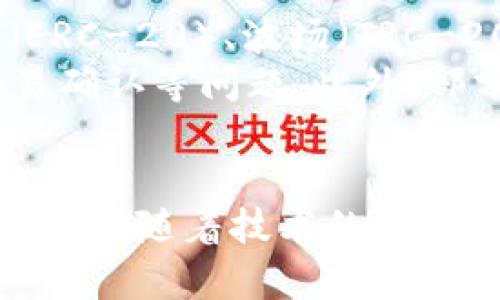   USDT钱包安全吗？全面解析USDT钱包的安全性与风险 / 

 guanjianci USDT, 钱包安全, 数字货币, 加密货币, 电子钱包 /guanjianci 

在这个数字货币快速发展的时代，USDT（Tether）作为一种广泛应用的稳定币，因其价值与美元的锚定关系，成为了许多投资者的首选。然而，随着USDT的普及，钱包的安全性问题也开始受到越来越多的关注。本文将详细探讨USDT钱包的安全性以及一些常见的风险，并提供相关的解决方案和预防措施。

USDT钱包的基本概念
USDT（Tether）是一种以美元为基础的稳定币，旨在消除比特币等加密货币的波动性。USDT的最大优点在于能让用户在一个相对稳定的市场中进行交易。在交易过程中，用户需要使用数字钱包来存储和管理他们的USDT。数字钱包可以分为两类：热钱包和冷钱包。

USDT热钱包与冷钱包的安全性比较
热钱包是指在线钱包，通常连接到互联网，方便用户进行实时交易和转账。尽管热钱包使用方便，但由于其接入网络的特性，容易受到黑客攻击。相反，冷钱包是将用户资产存储在离线设备中的钱包，如硬件钱包或纸钱包。冷钱包的安全性相对较高，但使用时不够方便，不适合日常交易。

USDT钱包面临的安全风险
1. 黑客攻击：由于热钱包常常面临在线攻击，黑客通过恶意软件、网络钓鱼等手段入侵用户账户，获取私钥从而盗取资产。
2. 用户失误：很多时候，用户因失误而丢失资产，例如误将USDT转账到错误地址，或是忘记了钱包的密码和私钥。根据区块链的特性，一旦交易确认，无法撤销。
3. 平台问题：使用某些第三方平台的USDT钱包时，用户可能会面临平台的安全漏洞。这类问题常常导致用户资产的损失。
4. 法律风险：在某些国家或地区，USDT及其钱包的监管政策尚不明确，用户可能面临法律责任的风险。

提高USDT钱包安全性的措施
为了保护USDT资产，用户可以采取以下一些措施来提高钱包的安全性：
ul
  li使用冷钱包：如果你长时间不需要交易或转账，建议使用冷钱包进行资产的保管。/li
  li启用双重验证：在热钱包中，启用双重验证（2FA），增加黑客攻击的难度。/li
  li定期备份：定期备份钱包文件和私钥，确保在数据丢失的情况下可以恢复资产。/li
  li保持警惕：定期更新安全软件，警惕关于诈骗、网络钓鱼和其他网络攻击的消息。/li
  li选择可信的平台：选择知名钱包服务提供商，查看其安全评估和用户反馈。/li
/ul

可能相关的问题

1. 如何选择一个安全的USDT钱包？
选择安全的USDT钱包至关重要。首先，你可以考虑冷钱包和热钱包的不同特点。据统计，冷钱包的安全性更高，尤其适合长期持有的投资者。硬件钱包如Ledger和Trezor被认为是市场上最安全的钱包之一，因为它们的私钥完全在设备内，无法通过互联网被黑客窃取。
其次，查阅用户对钱包的反馈是选择的另一个重要标准。很多时候，用户的实际使用体验能帮助你规避一些安全隐患。此外，查看钱包是否支持双重验证、地址白名单和及时的安全更新，这些都能提升钱包的安全性。
最后，确保你选定的钱包服务提供商有清晰的隐私政策，保障用户数据和资产的安全。

2. USDT钱包的私钥丢失怎么办？
如果USDT钱包的私钥被丢失，用户将面临无法访问其资产的风险，因为所有的加密货币钱包都依赖于私钥的安全性。最重要的一点是：在创建钱包时，务必要妥善保存好私钥，最好是纸质化存档，存放在安全的地方。
有些钱包服务商提供了助记词功能，用户在创建钱包时，会生成12-24个单词组合。记住这组助记词，可以在丢失私钥时恢复钱包。如果也忘记了助记词，这意味着你将无法再访问其资产，无法找回USDT。
为了预防该问题，建议用户使用密码管理器将私钥和助记词进行加密存储，避免在云端等脆弱地方保存。同时，定期备份钱包信息，确保在发生意外时能够迅速恢复。

3. USDT钱包的交易费用如何？
USDT钱包的交易费用通常取决于多个因素，包括网络拥堵程度、交易金额以及你所使用的钱包的服务费。通常情况下，使用USDT进行交易的费用相对较低，因为它与大部分其他加密货币相比，交易速度快且费用低。
例如，在以太坊（Ethereum）网络上转账USDT时，用户需要支付以太坊网络的燃料费，这可能因网络拥堵而变化。在使用特定钱包时，某些平台会收取额外的服务费，这一费用也有所不同。
用户在进行交易前，可以查询当前的网络费用，在选择交易时间上方的网络费用较低时进行交易，以节省成本。

4. USDT钱包是否支持跨链转账？
是的，某些USDT钱包确实支持跨链转账，但并非所有钱包都具备该功能。当前，USDT在不同区块链网络中表现出良好的兼容性，例如以太坊（ERC-20）、波场（TRC-20）和比特币（Omni层）等网络。
对于支持跨链转账的钱包，用户可以通过区块链桥链接实现不同网络间的转账。在使用跨链转账时，用户需要注意网络费用、转账时间和交易确认等问题。此外，部分钱包提供了DEX（去中心化交易平台）功能，便于用户在不同代币之间进行转换。
注意，在进行跨链转账前，用户应确保所使用的接收地址支持相应的区块链，否则可能导致资产的丢失。

综上所述，USDT钱包的安全性取决于用户的选择和管理方式。通过了解钱包的不同类型及其风险，用户可以更好地保护自己的数字资产。在未来，随着技术的进步和市场的变化，USDT钱包的安全性或将持续改变，用户应保持警惕，加强保障措施。