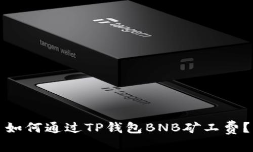 如何通过TP钱包BNB矿工费？