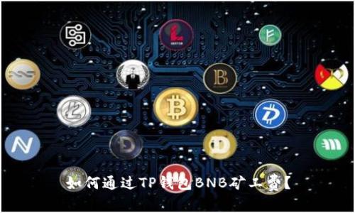 如何通过TP钱包BNB矿工费？