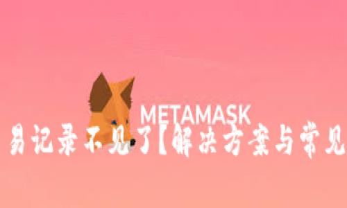 TP钱包交易记录不见了？解决方案与常见问题解析