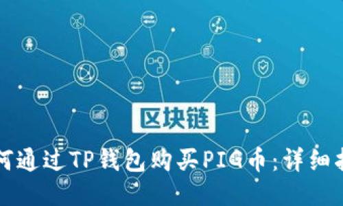 如何通过TP钱包购买PIG币：详细指南
