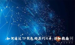 如何通过TP钱包购买PIG币：