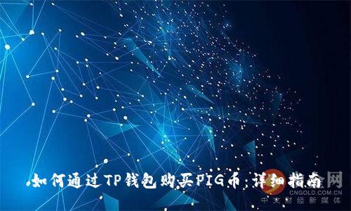 如何通过TP钱包购买PIG币：详细指南