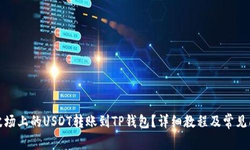 如何将波场上的USDT转账到TP钱包？详细教程及常见问题解答