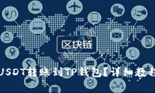 如何将波场上的USDT转账到TP钱包？详细教程及常见问题解答