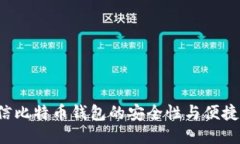 我相信比特币钱包的安全