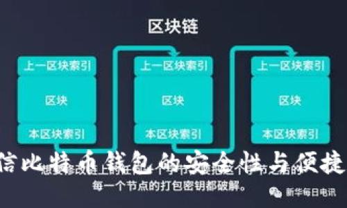 我相信比特币钱包的安全性与便捷性吗？