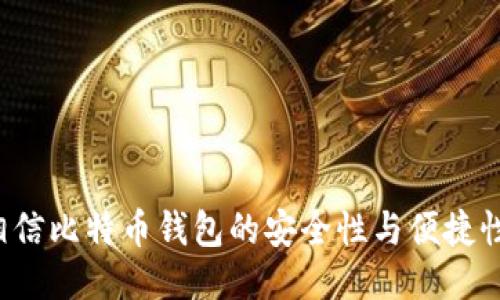我相信比特币钱包的安全性与便捷性吗？