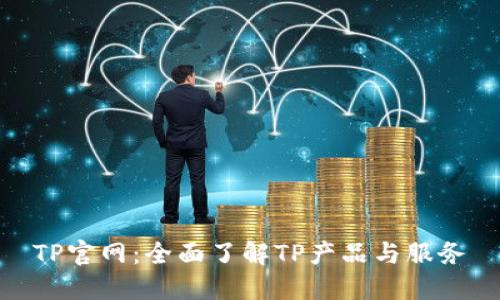 TP官网：全面了解TP产品与服务