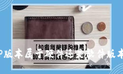 TP版本属于硬件还是软件版本？