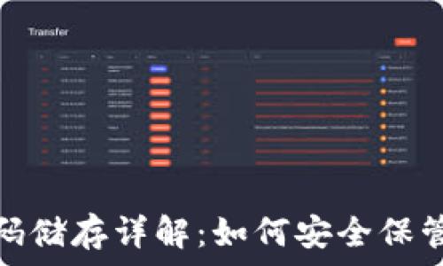  
比特币钱包的密码储存详解：如何安全保管你的私钥和密码