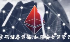  比特币钱包的密码储存详