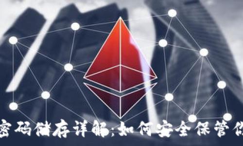  
比特币钱包的密码储存详解：如何安全保管你的私钥和密码