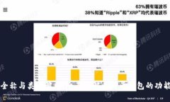 比特币钱包全称与类型解