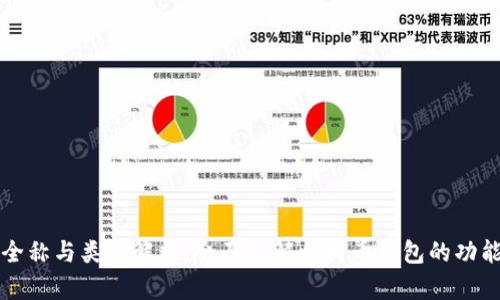 比特币钱包全称与类型解析：全面了解比特币钱包的功能与选用指南