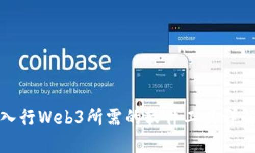 入行Web3所需的软件工具详解