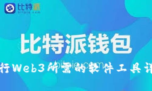 入行Web3所需的软件工具详解