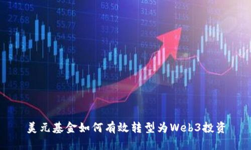 美元基金如何有效转型为Web3投资