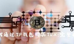 如何通过TP钱包购买TRX：完