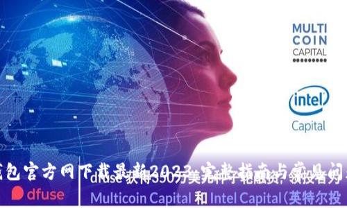 : TP钱包官方网下载最新2023：完整指南与常见问题解答
