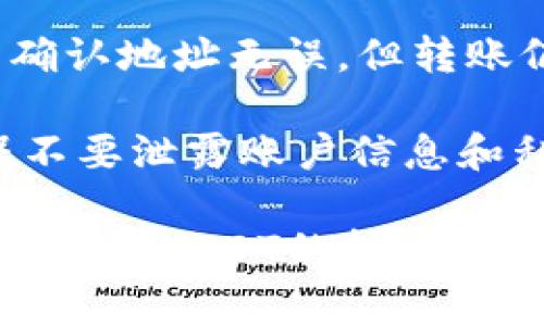   USDT可以转移到TP钱包吗？详解及常见问题解答 / 

 guanjianci USDT, TP钱包, 加密货币转账, 钱包安全, 数字货币 /guanjianci 

在数字货币的世界中，USDT（Tether）因其价值稳定性而倍受欢迎，是一种与美元挂钩的稳定币。随着越来越多的人开始投资和交易数字货币，许多人开始探索如何在不同的钱包之间进行转账。其中一个常见问题就是“USDT可以转移到TP钱包吗？”在本文中，我们将详细探讨这一问题，并提供相关的信息与解答。

首先，TP钱包是一款流行的多链数字资产钱包，支持多种区块链资产的存储和管理，包括USDT。TP钱包因其易用性和安全性受到广泛欢迎，很多用户希望在TP钱包中进行USDT的存储和转账。接下来，我们将详细分析如何将USDT转移到TP钱包，并解答相关的常见问题。

USDT是什么意思？
USDT，或称Tether，是一种基于区块链技术的加密货币，旨在将传统货币的稳定性带入数字资产的交易。USDT的价值与美元保持1:1的比例，使其成为投资者规避市场波动风险的有效工具。每一枚USDT的发行都有1美元的储备金支持，这也进一步巩固了其稳定性。

USDT不仅可以用于交易，还可以在许多设施中用作支付工具，例如在一些在线商户和支付平台上。总之，USDT作为一种稳定币，已经成为数字货币生态系统中的重要组成部分。

如何将USDT转移到TP钱包？
将USDT转移到TP钱包的步骤相对简单，以下是您需要遵循的详细步骤：

ol
li下载并安装TP钱包：如果您还没有TP钱包，可以从官方渠道下载并安装，确保安全性和避免假冒应用。/li
li创建或导入钱包：如果您是新用户，可以创建一个新的钱包。如果您已经有TP钱包，您可以选择导入已有的钱包地址。/li
li获取TP钱包的USDT地址：在TP钱包中找到接收USDT的地址。通常您可以在“资产”页面选择USDT，然后点击“接收”按钮，会显示出地址和二维码。/li
li选择转账方法：您可以在其他交易所或钱包中选择转账到您的TP钱包地址。这可通过不同的方式完成，例如在币安或火币等交易平台中进行转账。/li
li输入转账金额：按照需求输入您希望转移的USDT数量，并确认转账地址无误，确保资金安全。/li
li确认交易：最后，确认所有信息后提交转账请求，通常一旦提交，转账的处理会在几分钟内完成。/li
/ol

TP钱包的安全性如何？
安全性是使用任何数字资产钱包时最重要的因素之一。TP钱包作为一个去中心化的钱包，具有以下几个安全特性：

ol
li私钥控制：TP钱包的用户完全控制自己的私钥，私钥是资产的唯一凭证，其他人无法访问。/li
li层层加密：TP钱包在存储和转移资产时，会采用多层加密技术，确保用户资产不会受到攻击。/li
li备份和恢复功能：用户可以在TP钱包中创建助记词以备份钱包数据。在丢失设备或无法访问钱包的情况下，可以通过助记词恢复资产。/li
li社区反馈：TP钱包的用户社区较为活跃，用户可以及时获得问题解决方案，并在遇到问题时得到支持。/li
/ol

尽管TP钱包具备较高的安全性，用户在使用时仍需保持警惕，确保不将私钥或助记词泄露给他人，定期更新软件至最新版本，也是保障资金安全的重要措施。

常见问题解答

h41. USDT转账需要多久时间？/h4
USDT转账的时间通常在几分钟之内，但这取决于多个因素，包括所使用的区块链网络（例如Ethereum或Tron）以及网络的拥堵情况。一般来说，如果网络较为空闲，转账能在几分钟内完成；如果网络拥堵，可能需要更长时间。观察区块链浏览器上的交易状态可以得知交易的进度。

在某些情况下，若提供商或平台需要审核或处理用户资金，转账时间可能会延长。因此，建议在进行大额转账之前进行小额测试交易，以确认转账的速度和成功率。

h42. 如何确保USDT的安全性？/h4
确保USDT安全性的关键在于妥善管理私钥及助记词。用户应该采取以下措施：第一，避免在不安全的网络环境下进行交易，例如公用Wi-Fi。第二，使用强密码以及多因素身份验证以增加帐户安全。第三，定期检查自己的交易记录，如发现可疑活动，立即采取措施并联系相关平台客服。

此外，建议用户将大部分数字资产存储在冷钱包中（离线钱包），避免将重要资产放在热钱包中，尽量减少网络攻击的风险。保持软件的更新，以获得最新的安全补丁，也十分重要。

h43. TP钱包支持哪些类型的USDT？/h4
TP钱包支持多种类型的USDT，主要包括基于不同区块链的USDT版本，如ERC-20（以太坊网络）、TRC-20（波场网络）等。用户可以根据自身需求选择合适的USDT类型进行存储与转账。

在选择时，用户需要注意交易速度和交易费用。TRC-20版本的USDT因手续费相对较低且速度较快，通常受到更多用户的青睐。而ERC-20版本提供更强的流动性，但费用相对较高。根据自身的需求，选择合适的版本进行交易和存储有利于提高效率并降低成本。

h44. 如果转账失败，该如何处理？/h4
转账失败可能是由于多种原因，包括地址错误、网络拥堵、余额不足等。若发生此类情况，用户需首先检查自己的转账记录，确认信息的准确性。若确认地址无误，但转账仍处于“待处理”状态，用户可以通过区块链浏览器查看交易状态。

如果确实发生了转账失败且余额未到账，用户可以联系相关平台的客服支持，通常会提供进一步的支持和指导。同时，保持个人信息的安全，确保不要泄露账户信息和私钥，以防进一步的问题和损失。

总之，将USDT转移到TP钱包是一个简单易行的过程，且TP钱包本身也具备良好的安全性与便捷性。希望本文提供的信息能帮助您更好地理解如何进行USDT的转账及相关安全措施。