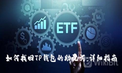 如何找回TP钱包的助记词：详细指南